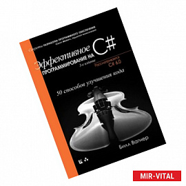 Эффективное программирование на C#. 50 способов улучшения кода