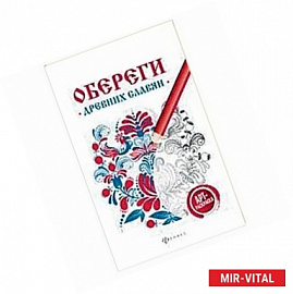 Обереги древних славян: арт-терапия