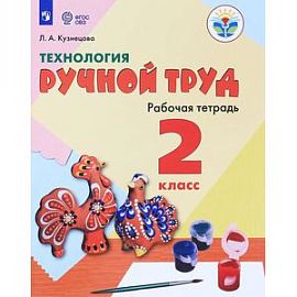 Технология. Ручной труд. 2 класс. Рабочая тетрадь для обучения с интеллект. нарушениями. ФГОС ОВЗ