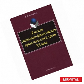 Русская социально-философская проза последней трети ХХ века