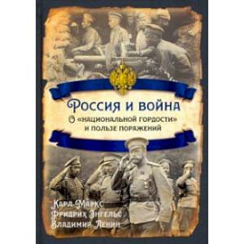 Россия и война. О «национальной гордости»