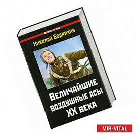 Величайшие воздушные асы XX века