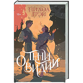 Тени Овидии