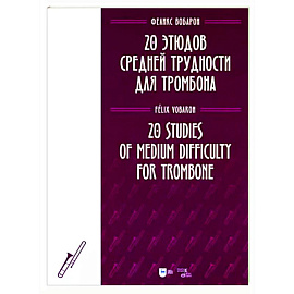 20 этюдов средней трудности для тромбона. Ноты