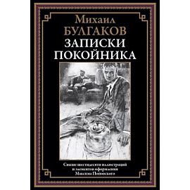 Записки покойника