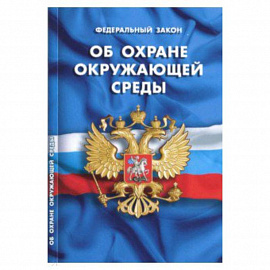 Федеральный закон 'Об охране окружающей среды'