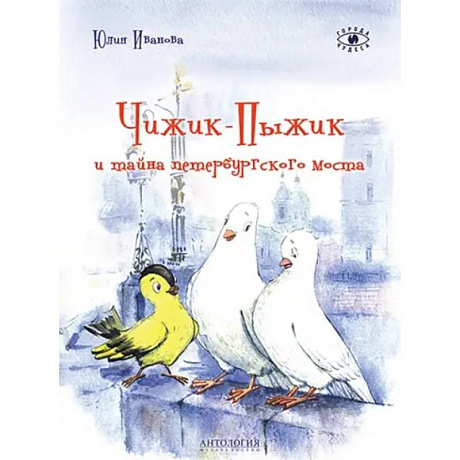 Фото Чижик-Пыжик и тайна петербургского моста