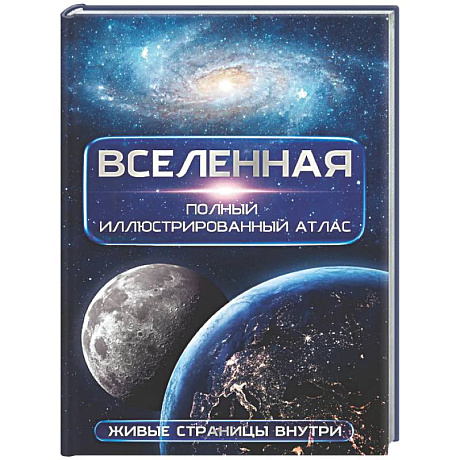 Фото Вселенная. Полный иллюстрированный атлас + мобильное приложение