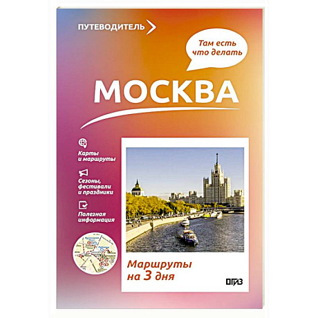 Фото Москва. Что там делать. Маршруты на 3 дня