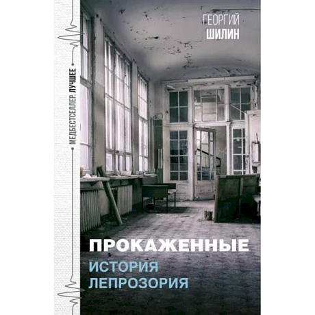 Фото Прокаженные. История лепрозория