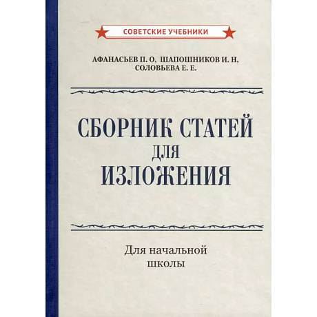 Фото Сборник статей для изложения для начальной школы