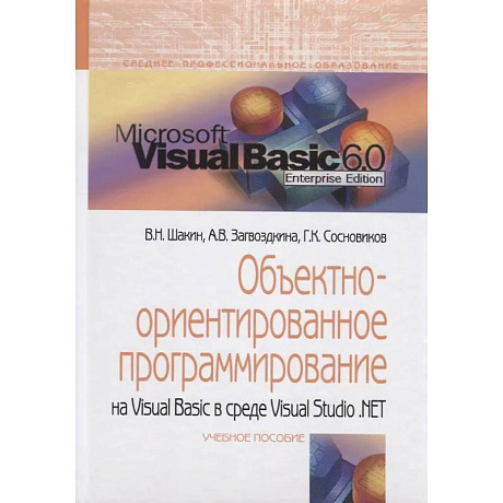 Фото Объектно-ориентированное программирование на Visual Basic в среде Visual Studio .Net