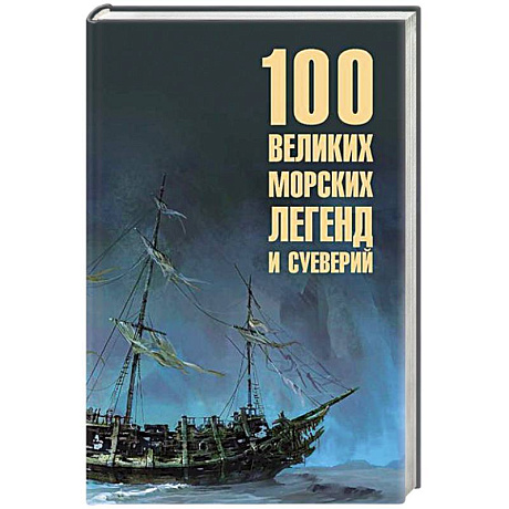 Фото 100 великих морских легенд и суеверий