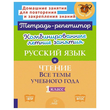 Фото Комбинированные летние занятия: Русский язык и чтение. Все темы учебного года. 1 класс (Тетрадь-репетитор)