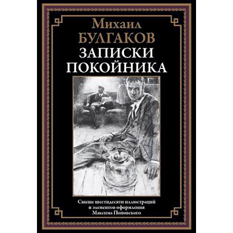 Фото Записки покойника