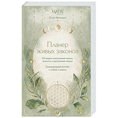 Фото Планер живых законов. Еженедельный контакт с собой и миром