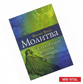 Молитва. Способна ли молитва изменить жизнь?