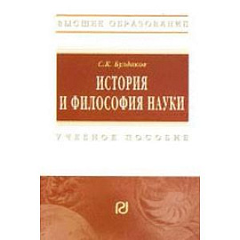 История и философия науки. Учебное пособие