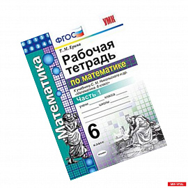Рабочая тетрадь по математике. 6 класс. Часть 1. К учебнику С.М. Никольского. ФГОС