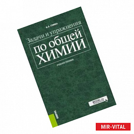 Задачи и упражнения по общей химии