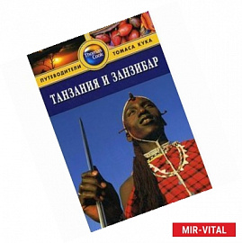 Танзания и Занзибар: Путеводитель