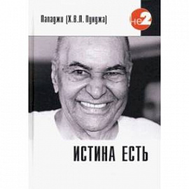 Истина есть