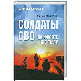 Солдаты СВО. На фронте и в тылу