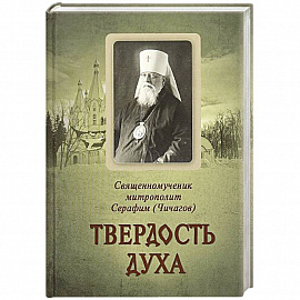 Твердость духа. Священномученик митрополит Серафим