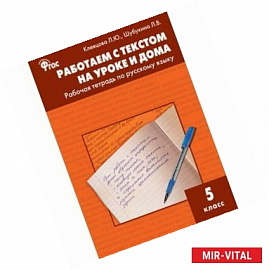 Работаем с текстом на уроке и дома. Рабочая тетрадь по русскому языку. 5 класс. ФГОС