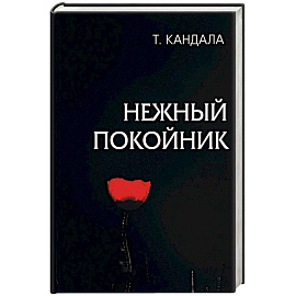 Нежный покойник