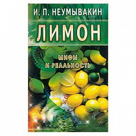 Лимон. Мифы и реальность