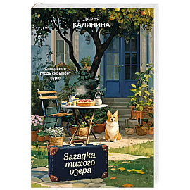 Загадка тихого озера
