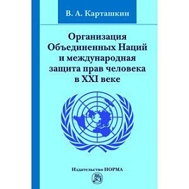 Организация Объединенных Наций и международная защита прав человека в XXI веке