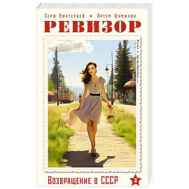 Ревизор. Возвращение в СССР. Часть 2 (обложка)