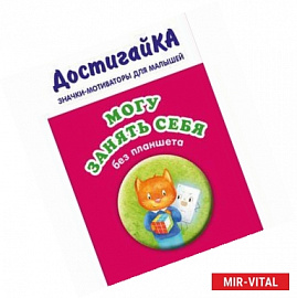 Могу занять себя без планшета (значок)