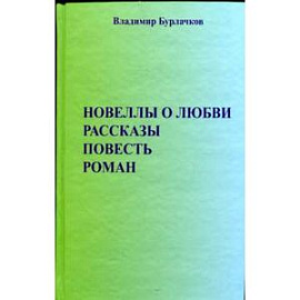 Новеллы о любви. Рассказы. Повести