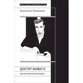 «Доктор Живаго» как исторический роман