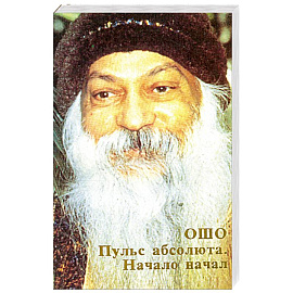 Ошо.Пульс абсолюта. Начало начал