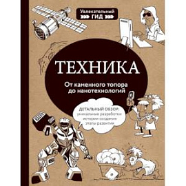 Техника. От каменного топора до нанотехнологий