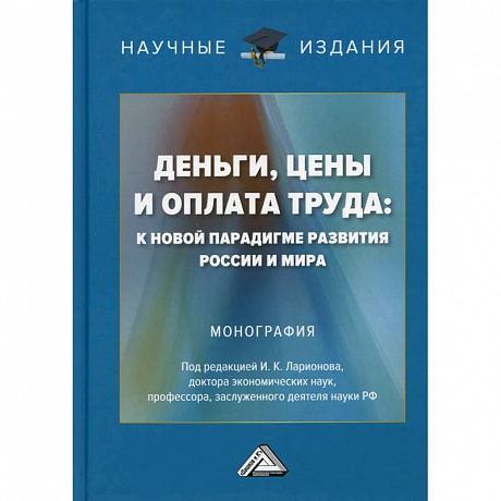 Фото Деньги, цены и оплата труда: к новой парадигме развития России и мира: Монография