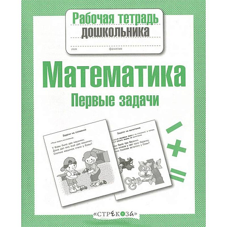 Фото Математика. Первые задачи