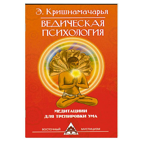 Фото Ведическая психология. Медитации для тренировки ума. 2-е издание