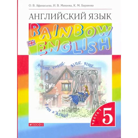 Фото Английский язык. 5 класс. Учебник. Rainbow English. В 2-х частях. Часть 1