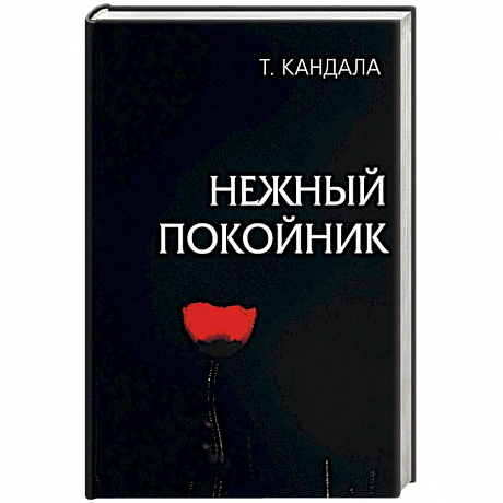 Фото Нежный покойник