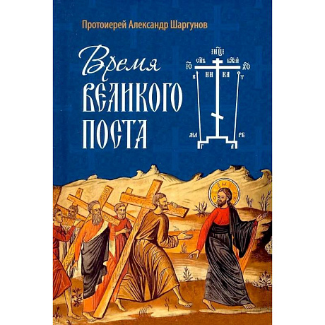 Фото Время Великого поста