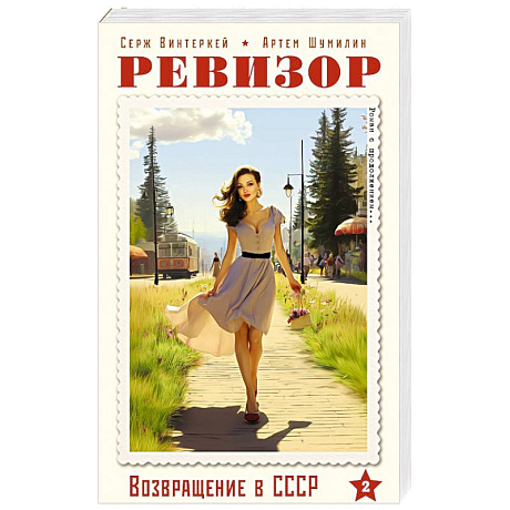 Фото Ревизор. Возвращение в СССР. Часть 2 (обложка)