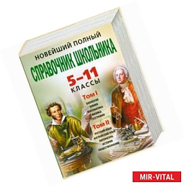 Новейший полный справочник школьника. 5-11 классы (комплект из 2 книг + CD-ROM)