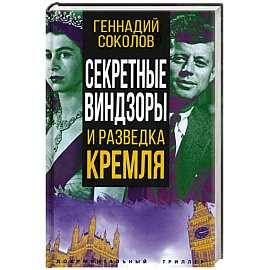 Секретные Виндзоры и разведка Кремля