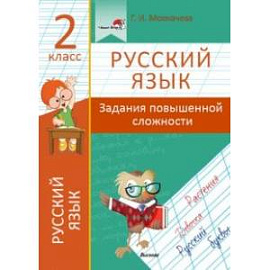 Русский язык. 2 класс. Задания повышенной сложности