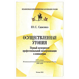 Осуществленная утопия. Первый эксперимент профессиональной самоорганизации в психологии